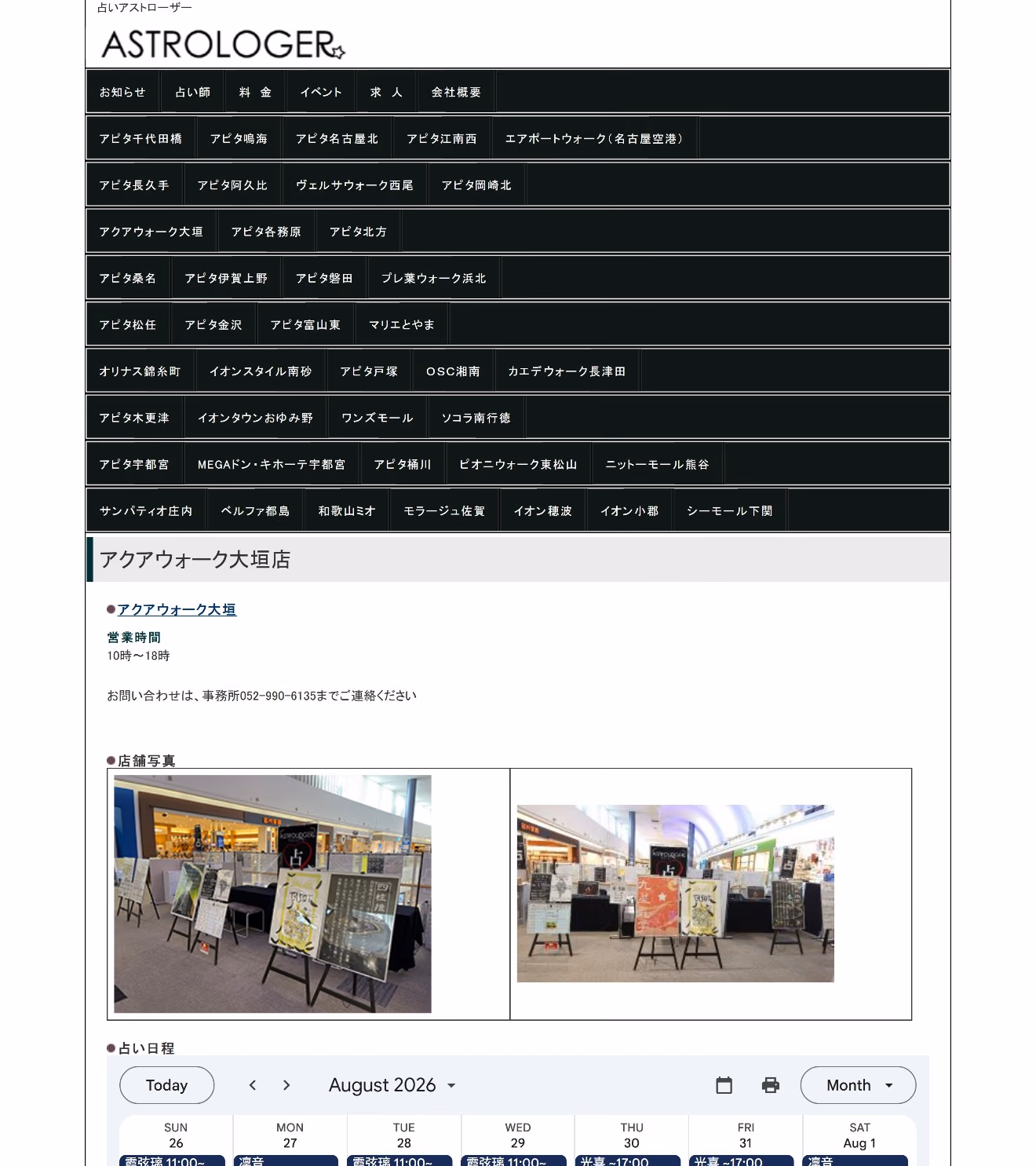 占いアストローザー アクアウォーク大垣店