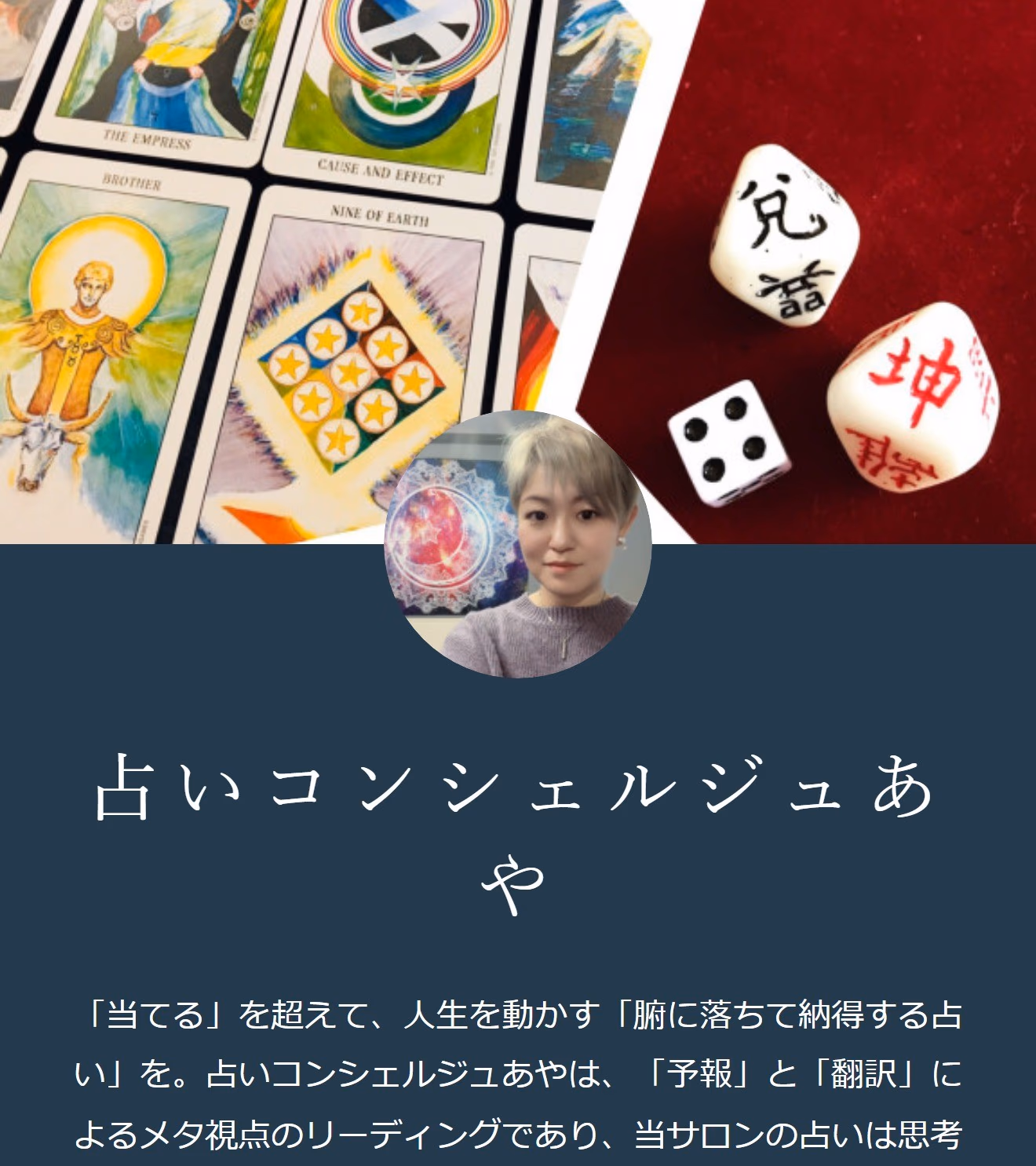 占いコンシェルジュあや