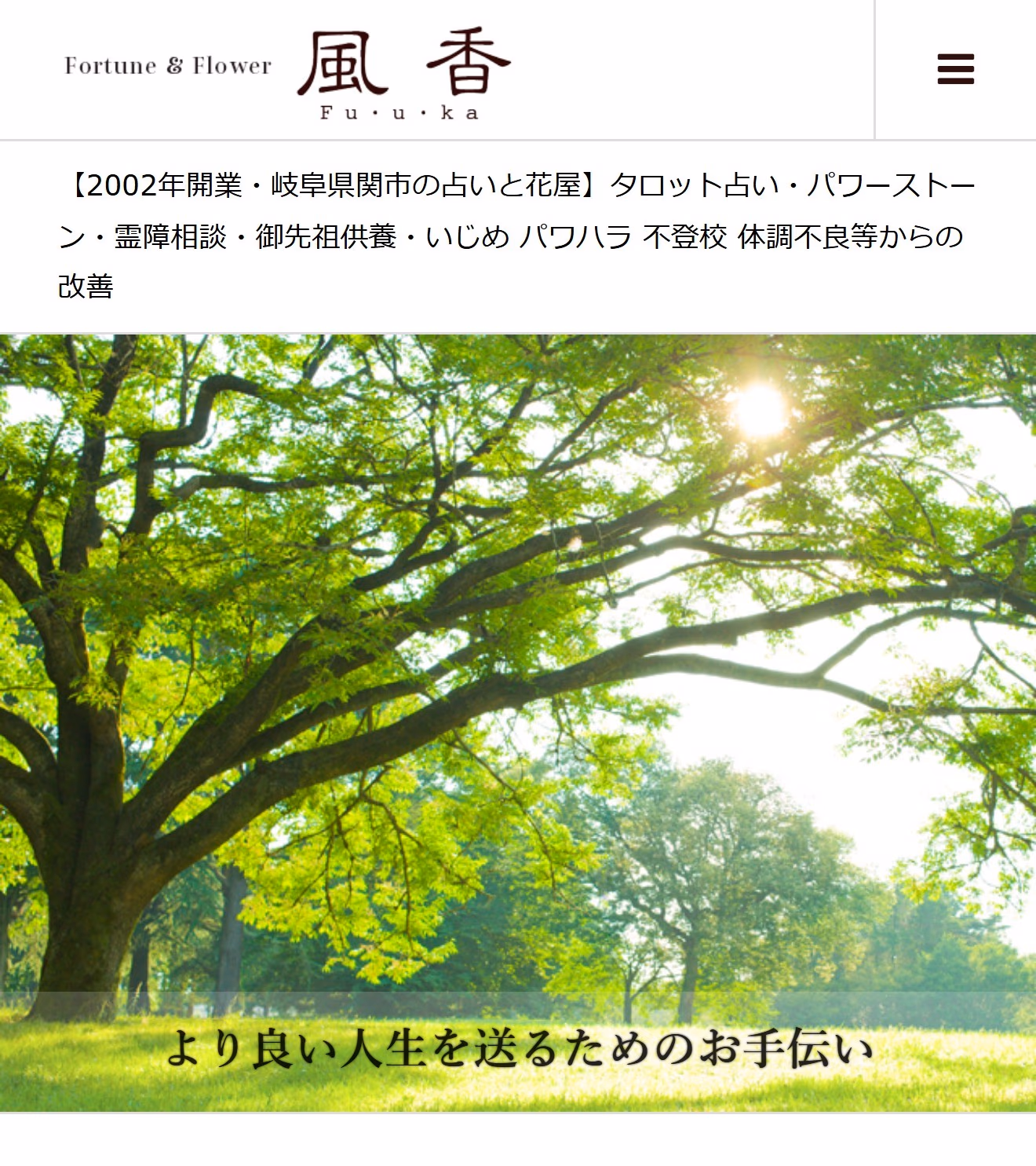 占いと花屋 風香