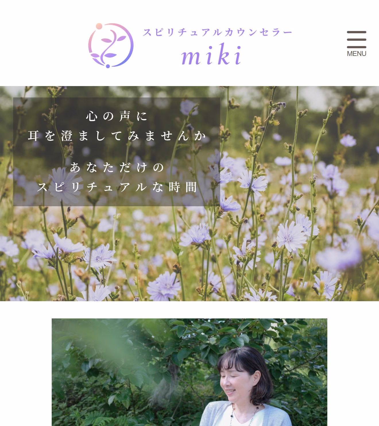 スピリチュアルカウンセラーmiki