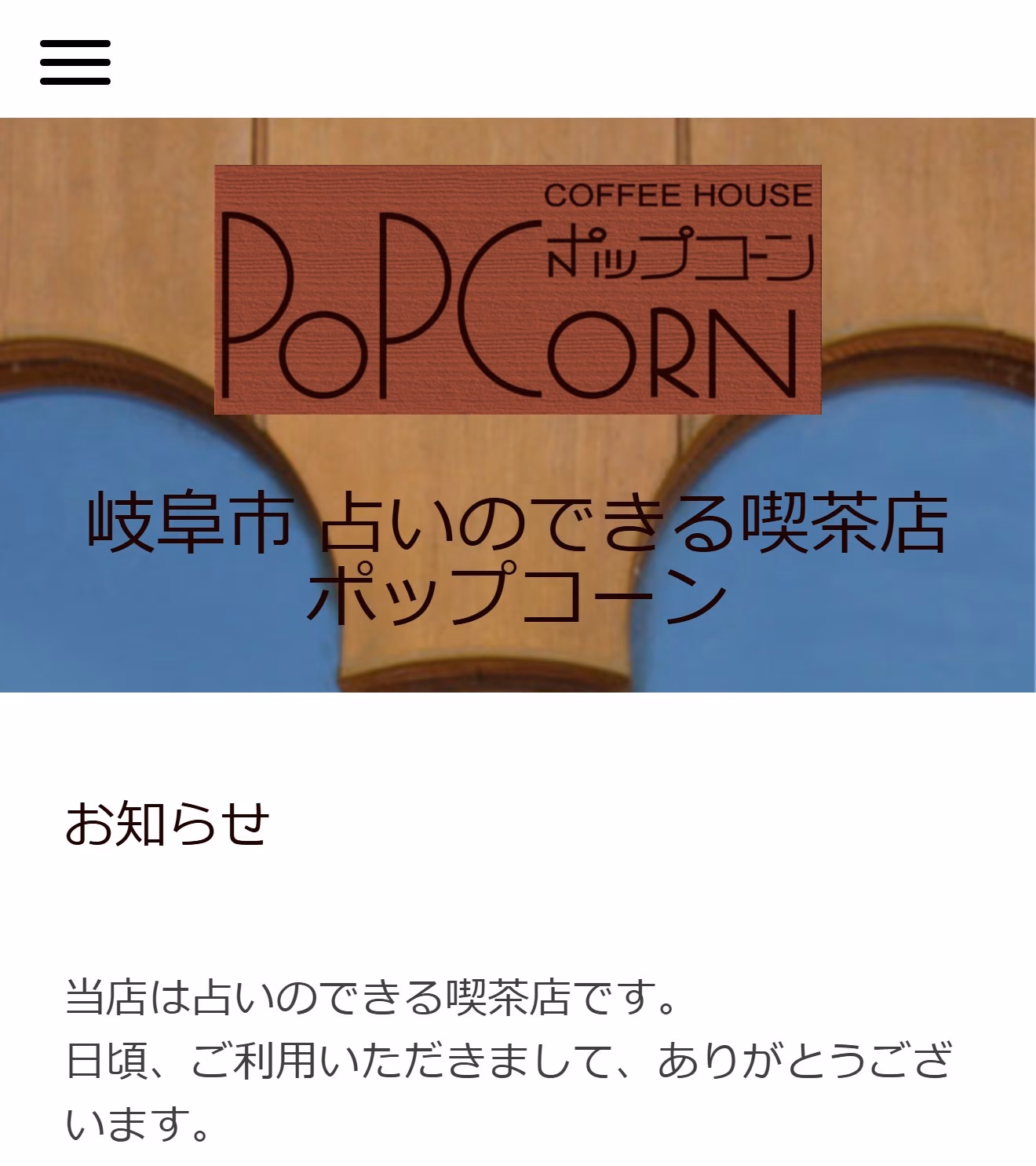 占いのできる喫茶店 ポップコーン