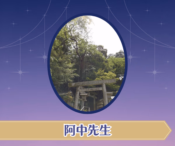 阿中先生