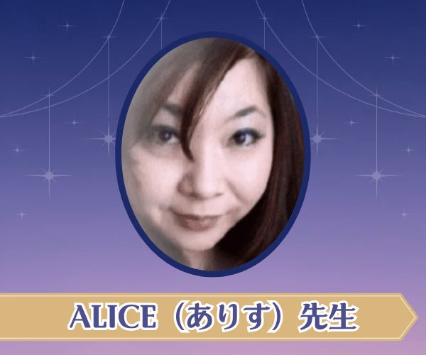 ALICE（ありす）先生