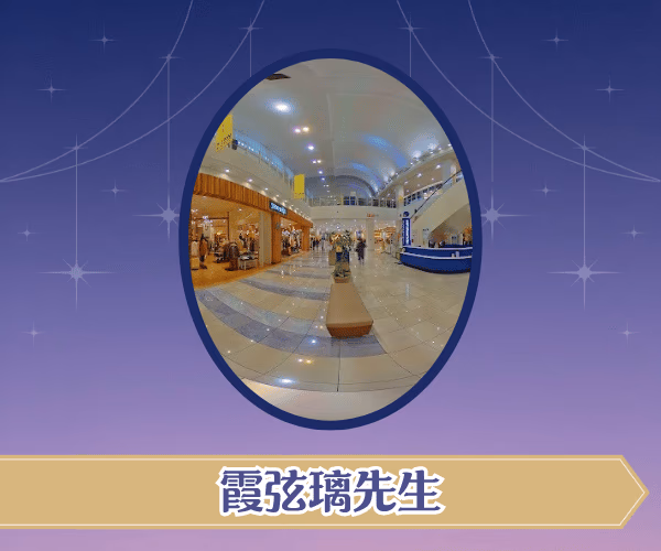 霞弦璃先生