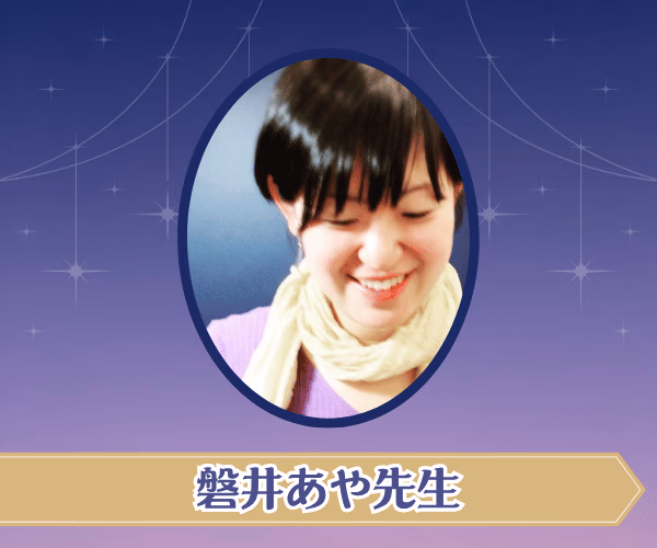 磐井あや先生