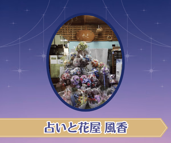 占いと花屋 風香