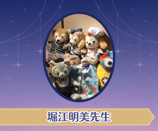 堀江明美先生