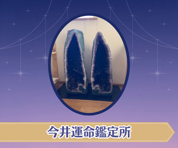 今井運命鑑定所