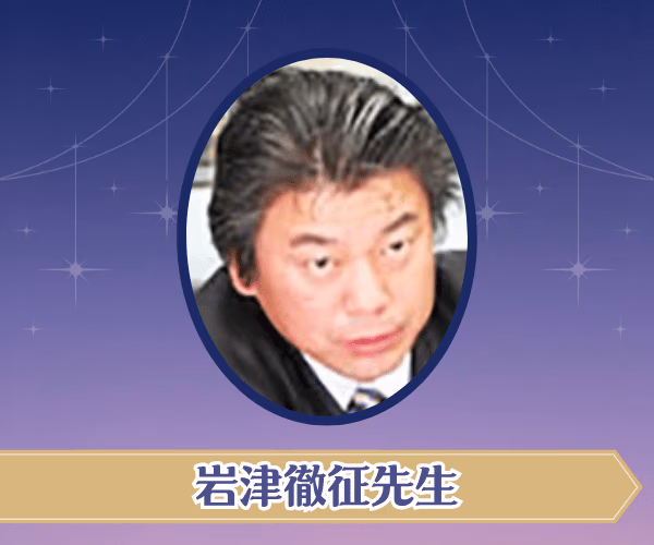 岩津徹征先生
