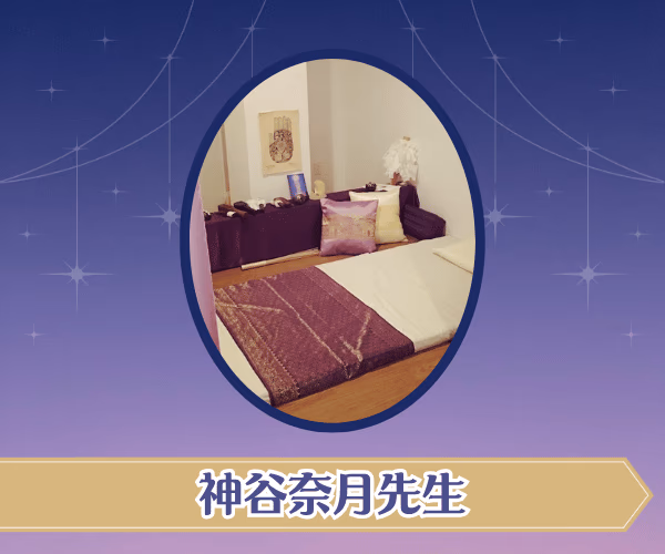 神谷奈月先生