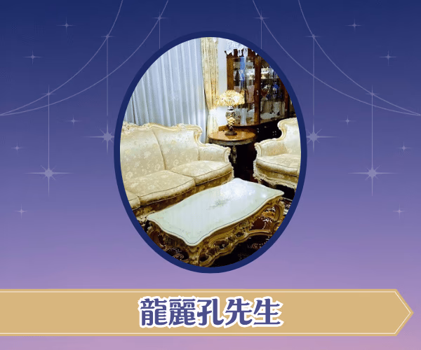 龍麗孔先生