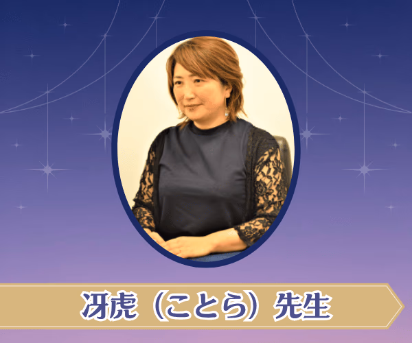 冴虎（ことら）先生