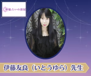 伊藤友良(いとうゆら)先生