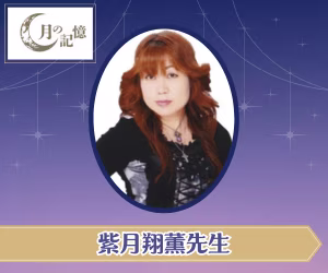 紫月翔薫先生