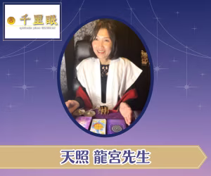 天照 龍宮先生