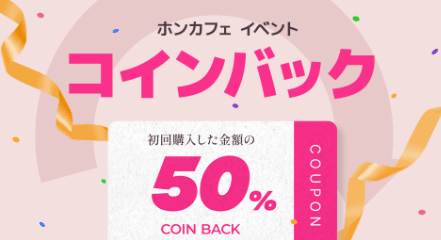 電話占いホンカフェ特典コインバック