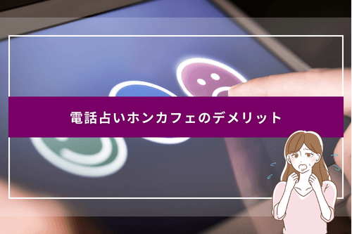 電話占いホンカフェのデメリット・気をつけたいところ
