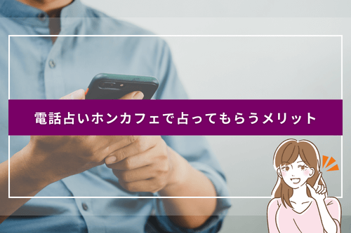電話占いホンカフェで占ってもらうメリット・魅力