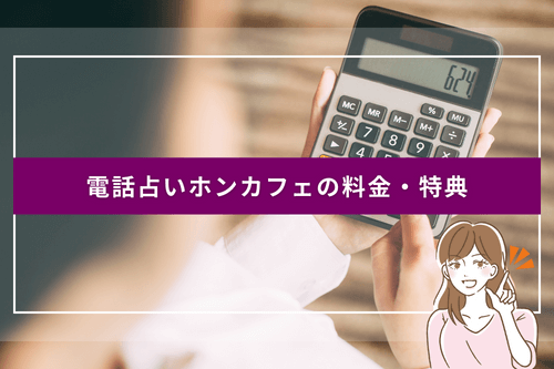 電話占いホンカフェの料金・特典