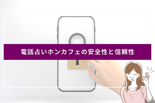 電話占いホンカフェの安全性と信頼性