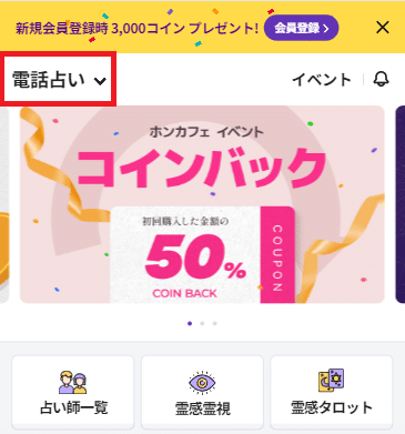 ホンカフェチャット占いやり方