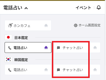 ホンカフェチャット占いやり方2