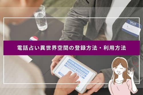 電話占い異世界空間の登録方法・利用方法