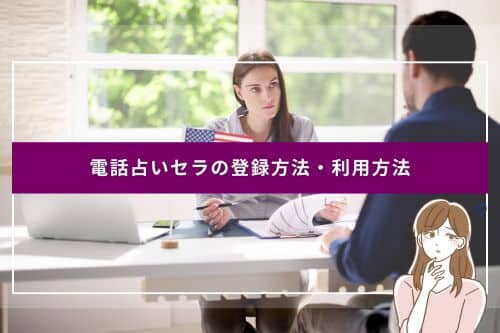 電話占いセラの登録方法・利用方法