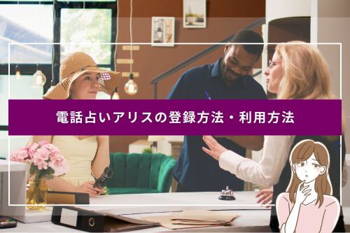 電話占いアリスの登録方法・利用方法