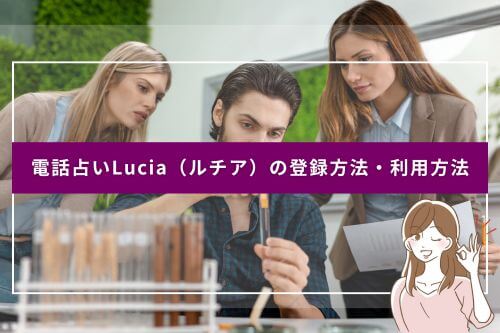 電話占いLucia（ルチア）の登録方法・利用方法