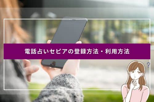 電話占いセピアの登録方法・利用方法