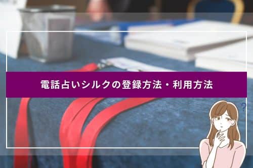 電話占いシルクの登録方法・利用方法