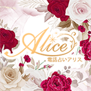 電話占いAlice（アリス）