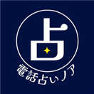 電話占いノア