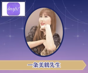 電話占いインスピ 一条美鶴先生
