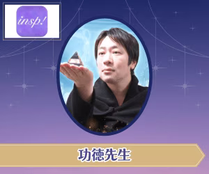 電話占いインスピ 功徳先生