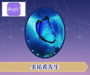 電話占いインスピ 実祐希先生