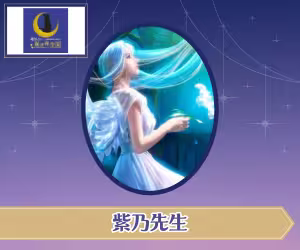 電話占い異世界空間 紫乃（しの）先生