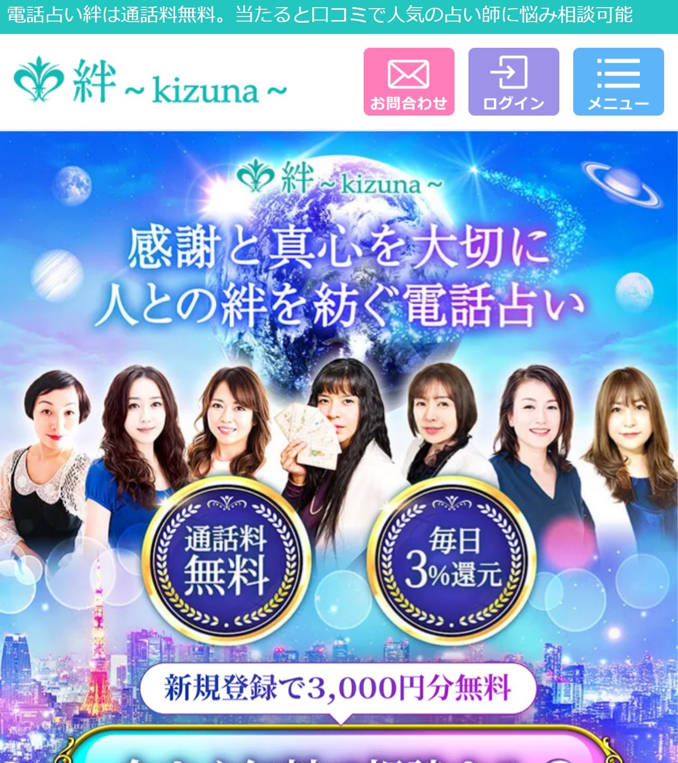 電話占い絆