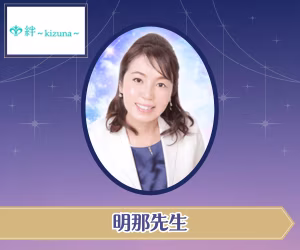 電話占い絆 明那(あきな)先生
