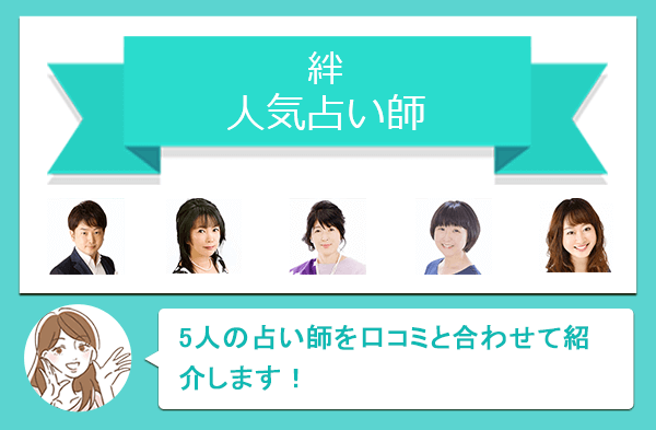 絆の人気占い師