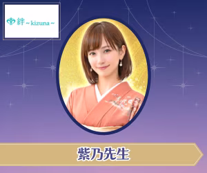 電話占い絆 紫乃(しの)先生