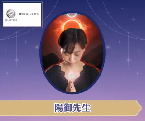 電話占いクロト 陽御（ひみ）先生