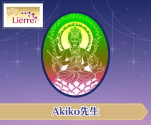 電話占いリエル Akiko先生