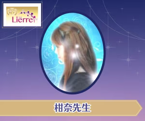 電話占いリエル 柑奈先生