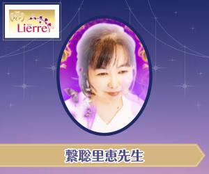 電話占いリエル 繋聡 里恵（けいそう りえ）先生