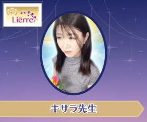 電話占いリエル キサラ先生