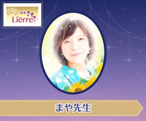電話占いリエル まや先生