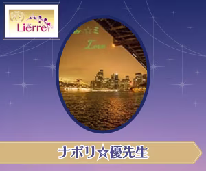 電話占いリエル ナポリ☆優（ゆう）先生