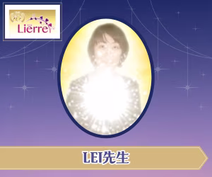 電話占いリエル LEI先生